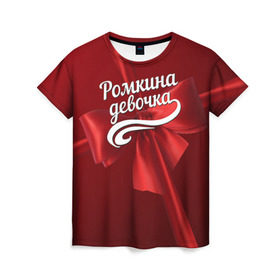 Женская футболка 3D с принтом Ромкина девочка в Белгороде, 100% полиэфир ( синтетическое хлопкоподобное полотно) | прямой крой, круглый вырез горловины, длина до линии бедер | бант | подарок | роман