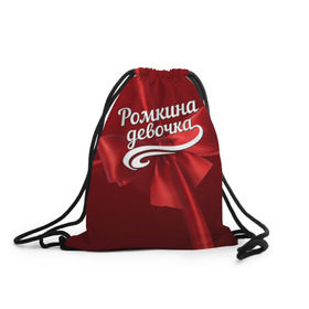 Рюкзак-мешок 3D с принтом Ромкина девочка в Белгороде, 100% полиэстер | плотность ткани — 200 г/м2, размер — 35 х 45 см; лямки — толстые шнурки, застежка на шнуровке, без карманов и подкладки | бант | подарок | роман
