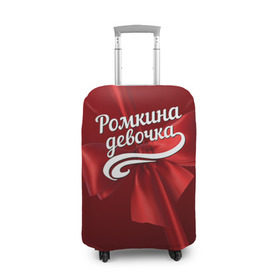 Чехол для чемодана 3D с принтом Ромкина девочка в Белгороде, 86% полиэфир, 14% спандекс | двустороннее нанесение принта, прорези для ручек и колес | Тематика изображения на принте: бант | подарок | роман