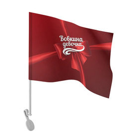 Флаг для автомобиля с принтом Вовкина девочка в Белгороде, 100% полиэстер | Размер: 30*21 см | Тематика изображения на принте: бант | владимир | вова | володя | подарок