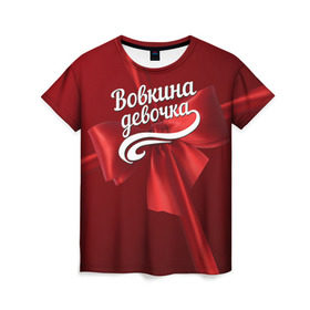 Женская футболка 3D с принтом Вовкина девочка в Белгороде, 100% полиэфир ( синтетическое хлопкоподобное полотно) | прямой крой, круглый вырез горловины, длина до линии бедер | Тематика изображения на принте: бант | владимир | вова | володя | подарок