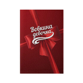 Обложка для паспорта матовая кожа с принтом Вовкина девочка в Белгороде, натуральная матовая кожа | размер 19,3 х 13,7 см; прозрачные пластиковые крепления | бант | владимир | вова | володя | подарок