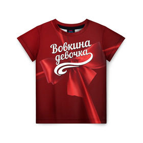 Детская футболка 3D с принтом Вовкина девочка в Белгороде, 100% гипоаллергенный полиэфир | прямой крой, круглый вырез горловины, длина до линии бедер, чуть спущенное плечо, ткань немного тянется | бант | владимир | вова | володя | подарок