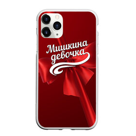 Чехол для iPhone 11 Pro матовый с принтом Мишкина девочка в Белгороде, Силикон |  | бант | михаил | миша | подарок