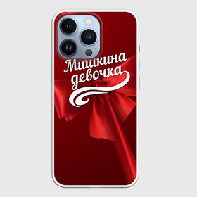 Чехол для iPhone 13 Pro с принтом Мишкина девочка в Белгороде,  |  | бант | михаил | миша | подарок
