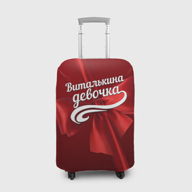 Чехол для чемодана 3D с принтом Виталькина девочка в Белгороде, 86% полиэфир, 14% спандекс | двустороннее нанесение принта, прорези для ручек и колес | бант | виталий | витя | подарок