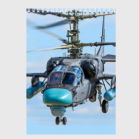 Скетчбук с принтом КА 52 в Белгороде, 100% бумага
 | 48 листов, плотность листов — 100 г/м2, плотность картонной обложки — 250 г/м2. Листы скреплены сверху удобной пружинной спиралью | авиация | аллигатор | армия | боевой | ввс | вертолет | военная техника | ка 52 | ударный | черная акула