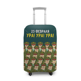 Чехол для чемодана 3D с принтом Ура Ура Ура в Белгороде, 86% полиэфир, 14% спандекс | двустороннее нанесение принта, прорези для ручек и колес | 23 февраля | армия | военный | защитник | звезда | муж | мужской праздник | мужчине | отечества | ура | флот | хор