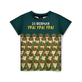 Детская футболка 3D с принтом Ура Ура Ура в Белгороде, 100% гипоаллергенный полиэфир | прямой крой, круглый вырез горловины, длина до линии бедер, чуть спущенное плечо, ткань немного тянется | 23 февраля | армия | военный | защитник | звезда | муж | мужской праздник | мужчине | отечества | ура | флот | хор