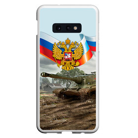 Чехол для Samsung S10E с принтом Танк и символика РФ в Белгороде, Силикон | Область печати: задняя сторона чехла, без боковых панелей | 23 февраля | армия | герб | защитник | звезда | муж | мужской праздник | мужчине | отечества | танк | флаг | флот