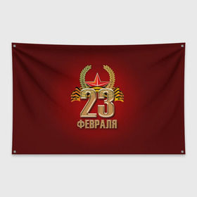 Флаг-баннер с принтом 23 февраля в Белгороде, 100% полиэстер | размер 67 х 109 см, плотность ткани — 95 г/м2; по краям флага есть четыре люверса для крепления | 23 февраля | армия | защитник | звезда | муж | мужской праздник | мужчине | отечества | флот