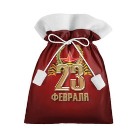 Подарочный 3D мешок с принтом 23 февраля в Белгороде, 100% полиэстер | Размер: 29*39 см | Тематика изображения на принте: 23 февраля | армия | защитник | звезда | муж | мужской праздник | мужчине | отечества | флот
