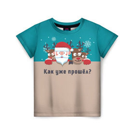 Детская футболка 3D с принтом Новый год прошёл в Белгороде, 100% гипоаллергенный полиэфир | прямой крой, круглый вырез горловины, длина до линии бедер, чуть спущенное плечо, ткань немного тянется | дед мороз | олени | олени и дед мороз не заметили как пролетел праздник.новый год | санта | снежинки