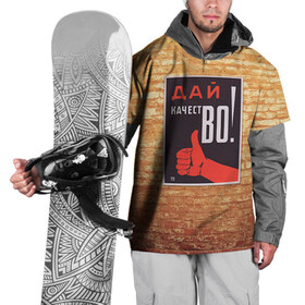 Накидка на куртку 3D с принтом Плакат СССР 8 в Белгороде, 100% полиэстер |  | Тематика изображения на принте: кирпич | плакаты | советы | союз | ссср | стена