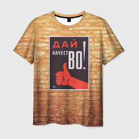 Мужская футболка 3D с принтом Плакат СССР 8 в Белгороде, 100% полиэфир | прямой крой, круглый вырез горловины, длина до линии бедер | кирпич | плакаты | советы | союз | ссср | стена