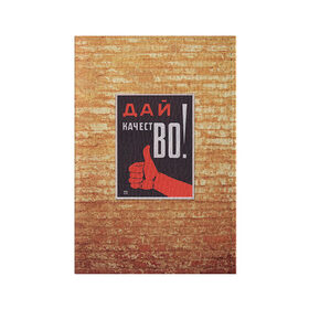Обложка для паспорта матовая кожа с принтом Плакат СССР 8 в Белгороде, натуральная матовая кожа | размер 19,3 х 13,7 см; прозрачные пластиковые крепления | Тематика изображения на принте: кирпич | плакаты | советы | союз | ссср | стена