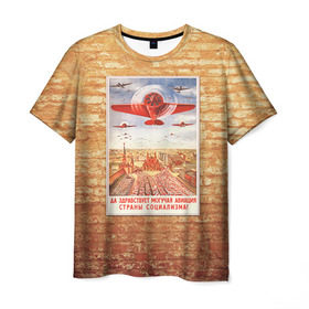 Мужская футболка 3D с принтом Плакат СССР 12 в Белгороде, 100% полиэфир | прямой крой, круглый вырез горловины, длина до линии бедер | кирпич | плакаты | советы | союз | ссср | стена