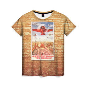 Женская футболка 3D с принтом Плакат СССР 12 в Белгороде, 100% полиэфир ( синтетическое хлопкоподобное полотно) | прямой крой, круглый вырез горловины, длина до линии бедер | кирпич | плакаты | советы | союз | ссср | стена