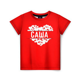 Детская футболка 3D с принтом Саша в Белгороде, 100% гипоаллергенный полиэфир | прямой крой, круглый вырез горловины, длина до линии бедер, чуть спущенное плечо, ткань немного тянется | александр | имя | любовь | пара | саша | сердце