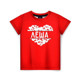 Детская футболка 3D с принтом Лёша в Белгороде, 100% гипоаллергенный полиэфир | прямой крой, круглый вырез горловины, длина до линии бедер, чуть спущенное плечо, ткань немного тянется | алексей | имя | леша | любовь | пара | сердце