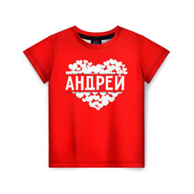 Детская футболка 3D с принтом Андрей в Белгороде, 100% гипоаллергенный полиэфир | прямой крой, круглый вырез горловины, длина до линии бедер, чуть спущенное плечо, ткань немного тянется | андрей | имя | любовь | пара | сердце