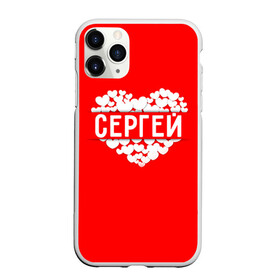 Чехол для iPhone 11 Pro матовый с принтом Сергей в Белгороде, Силикон |  | имя | любовь | пара | сердце | серёжа