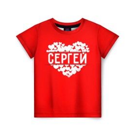 Детская футболка 3D с принтом Сергей в Белгороде, 100% гипоаллергенный полиэфир | прямой крой, круглый вырез горловины, длина до линии бедер, чуть спущенное плечо, ткань немного тянется | имя | любовь | пара | сердце | серёжа