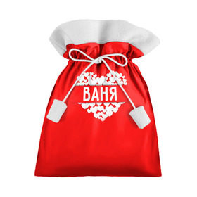 Подарочный 3D мешок с принтом Ваня в Белгороде, 100% полиэстер | Размер: 29*39 см | ваня | иван | имя | любовь | пара | сердце