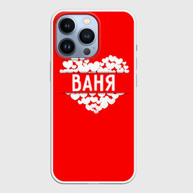 Чехол для iPhone 13 Pro с принтом Ваня в Белгороде,  |  | ваня | иван | имя | любовь | пара | сердце