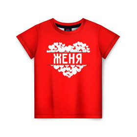 Детская футболка 3D с принтом Женя в Белгороде, 100% гипоаллергенный полиэфир | прямой крой, круглый вырез горловины, длина до линии бедер, чуть спущенное плечо, ткань немного тянется | евгений | женя | имя | любовь | пара | сердце