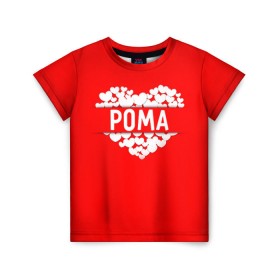 Детская футболка 3D с принтом Рома в Белгороде, 100% гипоаллергенный полиэфир | прямой крой, круглый вырез горловины, длина до линии бедер, чуть спущенное плечо, ткань немного тянется | имя | любовь | пара | рома | роман | сердце