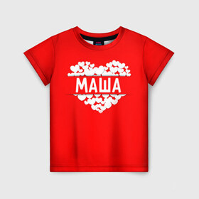 Детская футболка 3D с принтом Маша в Белгороде, 100% гипоаллергенный полиэфир | прямой крой, круглый вырез горловины, длина до линии бедер, чуть спущенное плечо, ткань немного тянется | имя | любовь | мария | маша | пара | сердце