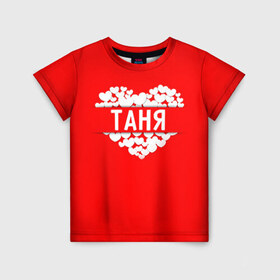 Детская футболка 3D с принтом Таня в Белгороде, 100% гипоаллергенный полиэфир | прямой крой, круглый вырез горловины, длина до линии бедер, чуть спущенное плечо, ткань немного тянется | имя | любовь | пара | сердце | таня | татьяна