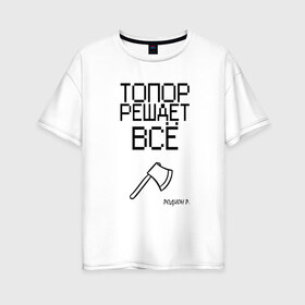 Женская футболка хлопок Oversize с принтом Раскольникова в Белгороде, 100% хлопок | свободный крой, круглый ворот, спущенный рукав, длина до линии бедер
 | Тематика изображения на принте: преступление и наказание | раскольников