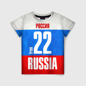 Детская футболка 3D с принтом Russia (from 22) в Белгороде, 100% гипоаллергенный полиэфир | прямой крой, круглый вырез горловины, длина до линии бедер, чуть спущенное плечо, ткань немного тянется | флаг россии
