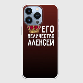 Чехол для iPhone 13 Pro с принтом Алексей и корона в Белгороде,  |  | алексей | величество | его величество | имя | корона | лёша | царь