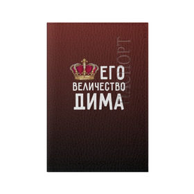 Обложка для паспорта матовая кожа с принтом Дима и корона в Белгороде, натуральная матовая кожа | размер 19,3 х 13,7 см; прозрачные пластиковые крепления | Тематика изображения на принте: величество | дима | дмитрий | его величество | имя | корона | царь