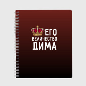 Тетрадь с принтом Дима и корона в Белгороде, 100% бумага | 48 листов, плотность листов — 60 г/м2, плотность картонной обложки — 250 г/м2. Листы скреплены сбоку удобной пружинной спиралью. Уголки страниц и обложки скругленные. Цвет линий — светло-серый
 | Тематика изображения на принте: величество | дима | дмитрий | его величество | имя | корона | царь
