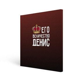 Холст квадратный с принтом Денис и корона в Белгороде, 100% ПВХ |  | Тематика изображения на принте: величество | денис | его величество | имя | корона | царь
