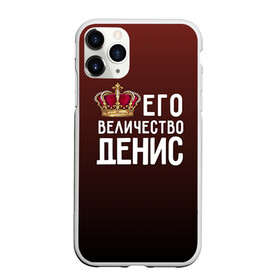 Чехол для iPhone 11 Pro матовый с принтом Денис и корона в Белгороде, Силикон |  | величество | денис | его величество | имя | корона | царь