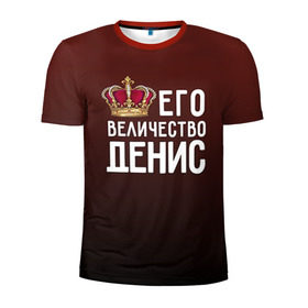Мужская футболка 3D спортивная с принтом Денис и корона в Белгороде, 100% полиэстер с улучшенными характеристиками | приталенный силуэт, круглая горловина, широкие плечи, сужается к линии бедра | величество | денис | его величество | имя | корона | царь