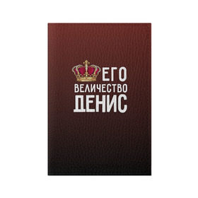 Обложка для паспорта матовая кожа с принтом Денис и корона в Белгороде, натуральная матовая кожа | размер 19,3 х 13,7 см; прозрачные пластиковые крепления | величество | денис | его величество | имя | корона | царь