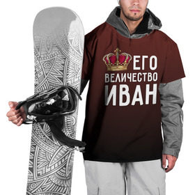 Накидка на куртку 3D с принтом Иван и корона в Белгороде, 100% полиэстер |  | Тематика изображения на принте: ваня | величество | его величество | иван | имя | корона | царь