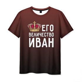 Мужская футболка 3D с принтом Иван и корона в Белгороде, 100% полиэфир | прямой крой, круглый вырез горловины, длина до линии бедер | ваня | величество | его величество | иван | имя | корона | царь