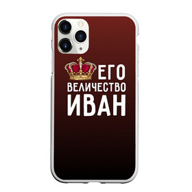 Чехол для iPhone 11 Pro Max матовый с принтом Иван и корона в Белгороде, Силикон |  | ваня | величество | его величество | иван | имя | корона | царь