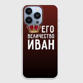 Чехол для iPhone 13 Pro с принтом Иван и корона в Белгороде,  |  | ваня | величество | его величество | иван | имя | корона | царь