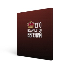 Холст квадратный с принтом Евгений и корона в Белгороде, 100% ПВХ |  | Тематика изображения на принте: величество | евгений | его величество | женя | имя | корона | царь