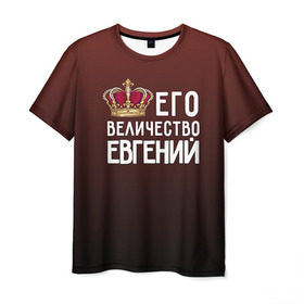 Мужская футболка 3D с принтом Евгений и корона в Белгороде, 100% полиэфир | прямой крой, круглый вырез горловины, длина до линии бедер | Тематика изображения на принте: величество | евгений | его величество | женя | имя | корона | царь