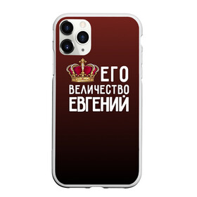 Чехол для iPhone 11 Pro матовый с принтом Евгений и корона в Белгороде, Силикон |  | величество | евгений | его величество | женя | имя | корона | царь