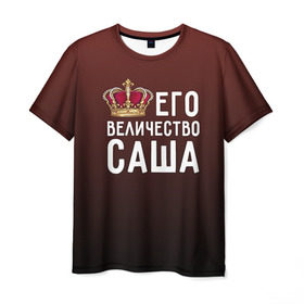 Мужская футболка 3D с принтом Саша и корона в Белгороде, 100% полиэфир | прямой крой, круглый вырез горловины, длина до линии бедер | величество | его величество | имя | корона | царь